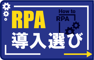 RPA導入選び