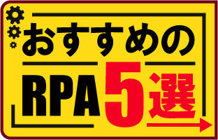 おすすめのRPA5選